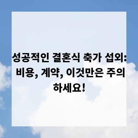 성공적인 결혼식 축가 섭외: 비용, 계약, 이것만은 주의하세요!