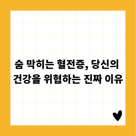 숨 막히는 혈전증, 당신의 건강을 위협하는 진짜 이유