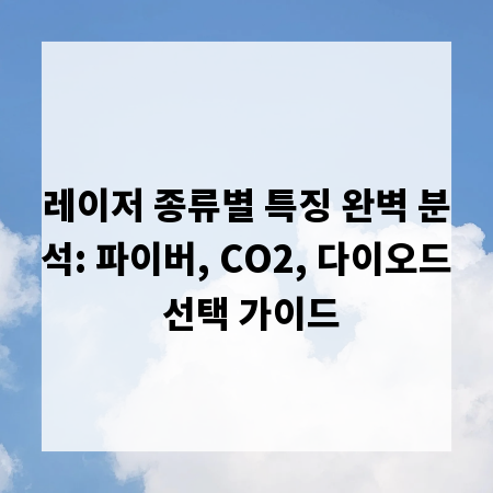 레이저 종류별 특징 완벽 분석: 파이버, CO2, 다이오드 선택 가이드