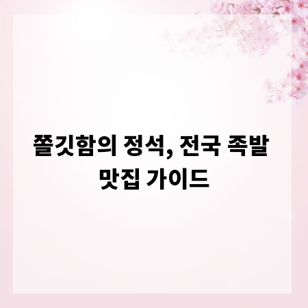 쫄깃함의 정석, 전국 족발 맛집 가이드