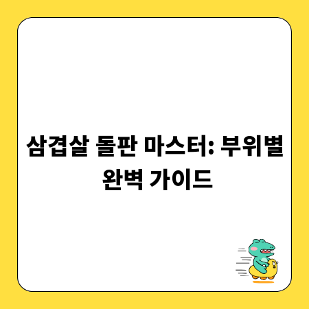 삼겹살 돌판 마스터: 부위별 완벽 가이드