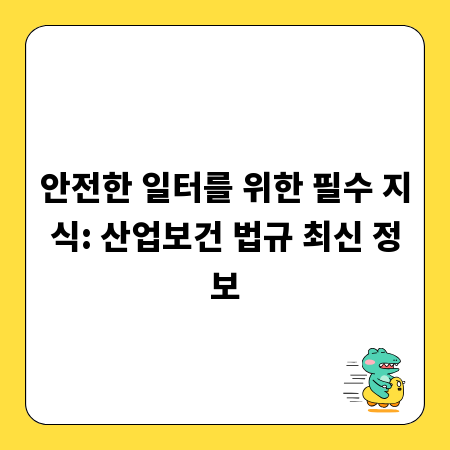 안전한 일터를 위한 필수 지식: 산업보건 법규 최신 정보