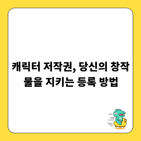 캐릭터 저작권, 당신의 창작물을 지키는 등록 방법
