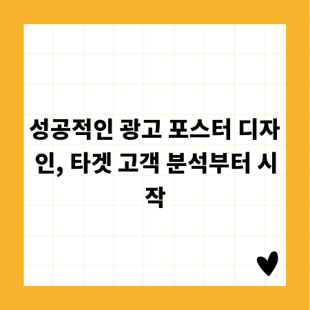 성공적인 광고 포스터 디자인, 타겟 고객 분석부터 시작