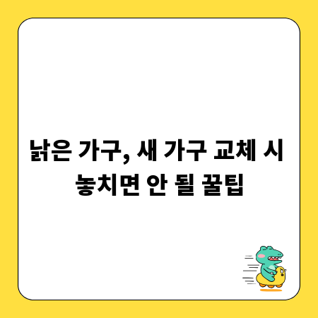 낡은 가구, 새 가구 교체 시 놓치면 안 될 꿀팁