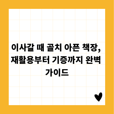 이사갈 때 골치 아픈 책장, 재활용부터 기증까지 완벽 가이드