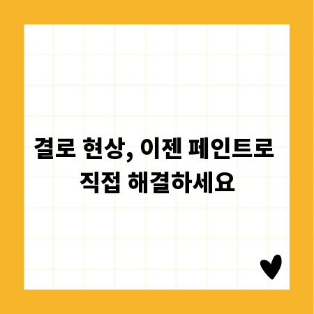 결로 현상, 이젠 페인트로 직접 해결하세요