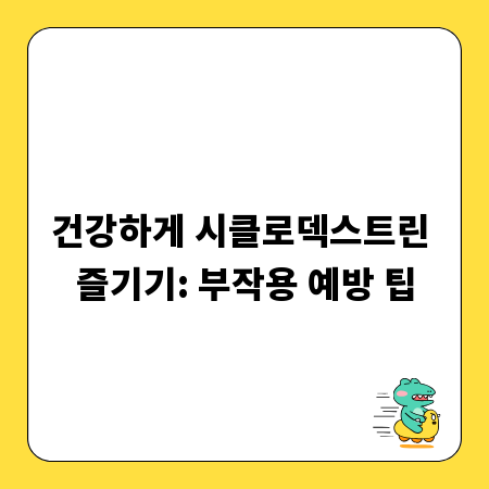 건강하게 시클로덱스트린 즐기기: 부작용 예방 팁