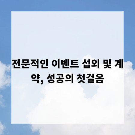 전문적인 이벤트 섭외 및 계약, 성공의 첫걸음