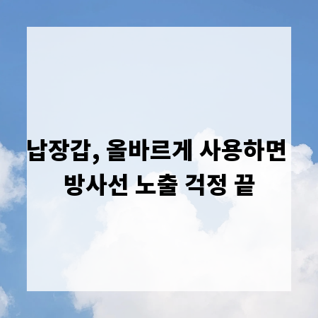 납장갑, 올바르게 사용하면 방사선 노출 걱정 끝