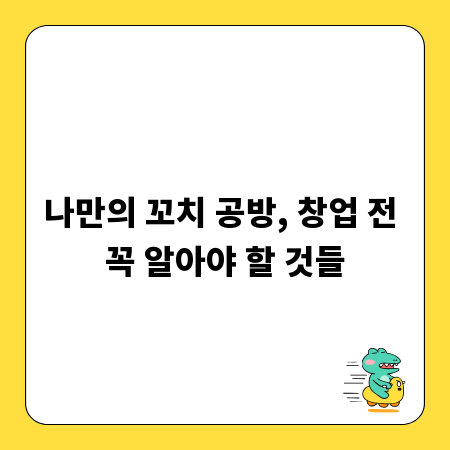 나만의 꼬치 공방, 창업 전 꼭 알아야 할 것들