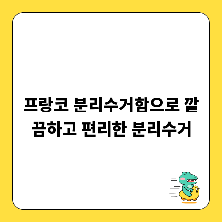 프랑코 분리수거함으로 깔끔하고 편리한 분리수거