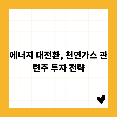 에너지 대전환, 천연가스 관련주 투자 전략