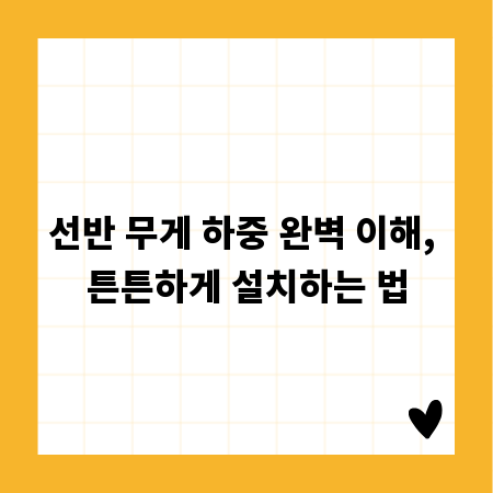 선반 무게 하중 완벽 이해, 튼튼하게 설치하는 법