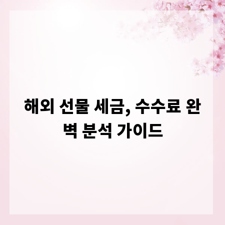 해외 선물 세금, 수수료 완벽 분석 가이드
