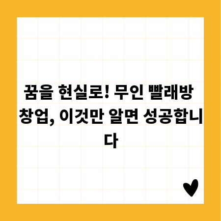 꿈을 현실로! 무인 빨래방 창업, 이것만 알면 성공합니다