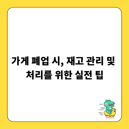 가게 폐업 시, 재고 관리 및 처리를 위한 실전 팁