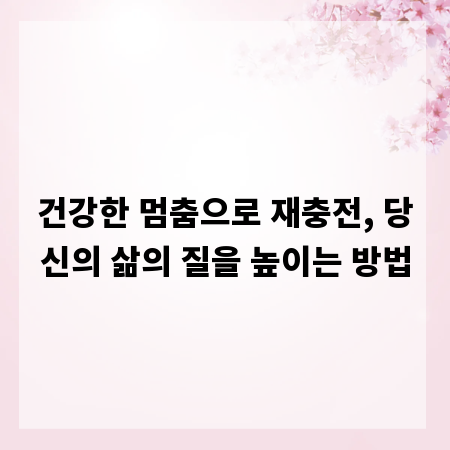 건강한 멈춤으로 재충전, 당신의 삶의 질을 높이는 방법