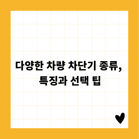 다양한 차량 차단기 종류, 특징과 선택 팁