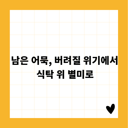 남은 어묵, 버려질 위기에서 식탁 위 별미로