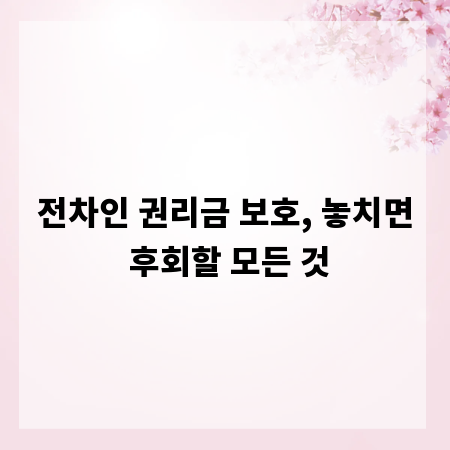 전차인 권리금 보호, 놓치면 후회할 모든 것