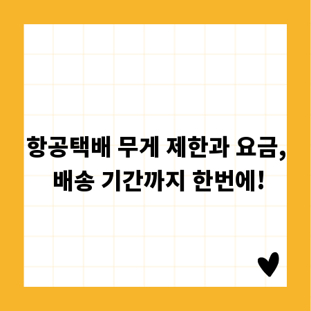 항공택배 무게 제한과 요금, 배송 기간까지 한번에!