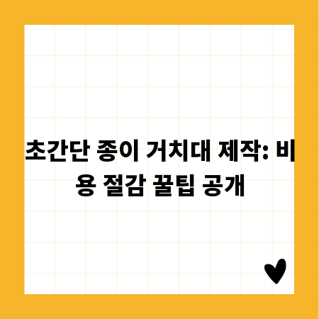 초간단 종이 거치대 제작: 비용 절감 꿀팁 공개