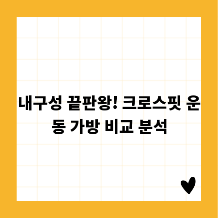 내구성 끝판왕! 크로스핏 운동 가방 비교 분석