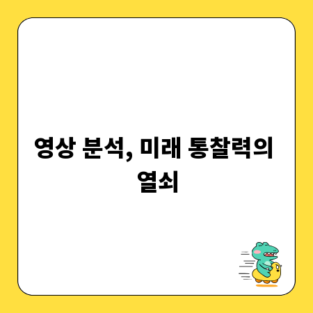영상 분석, 미래 통찰력의 열쇠