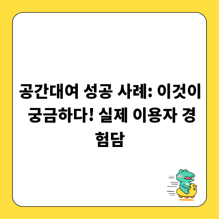 공간대여 성공 사례: 이것이 궁금하다! 실제 이용자 경험담