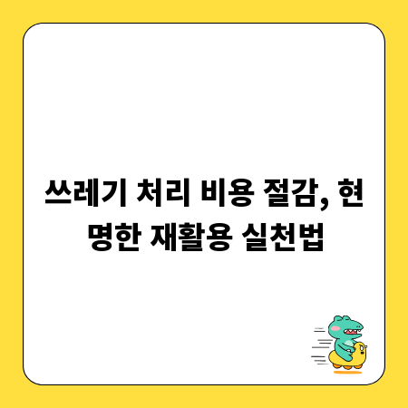 쓰레기 처리 비용 절감, 현명한 재활용 실천법