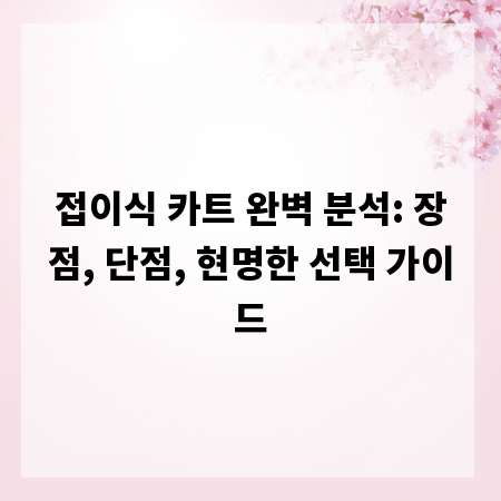 접이식 카트 완벽 분석: 장점, 단점, 현명한 선택 가이드