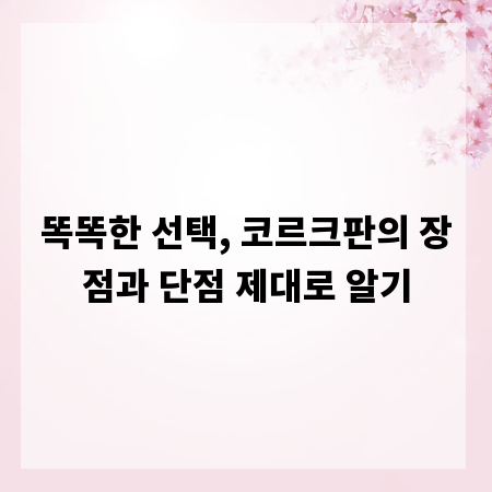 똑똑한 선택, 코르크판의 장점과 단점 제대로 알기