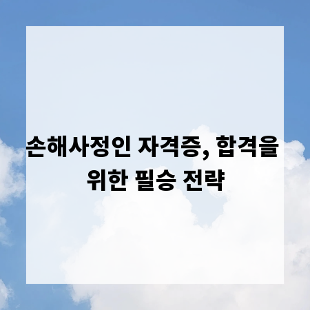 손해사정인 자격증, 합격을 위한 필승 전략