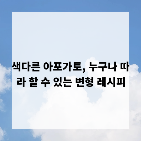 색다른 아포가토, 누구나 따라 할 수 있는 변형 레시피