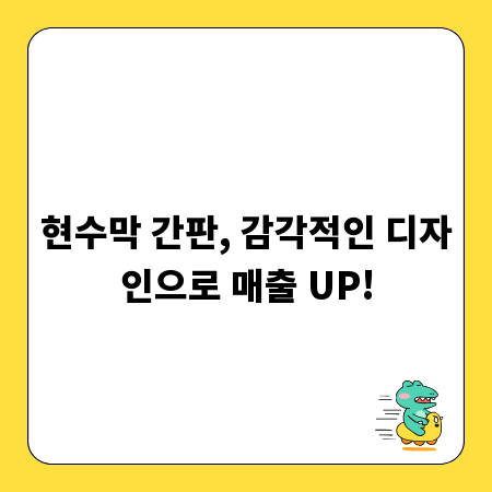 현수막 간판, 감각적인 디자인으로 매출 UP!