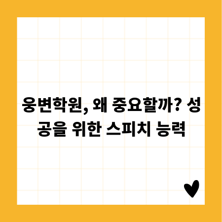 웅변학원, 왜 중요할까? 성공을 위한 스피치 능력