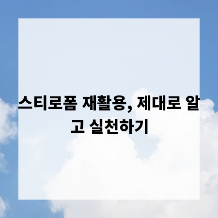 스티로폼 재활용, 제대로 알고 실천하기