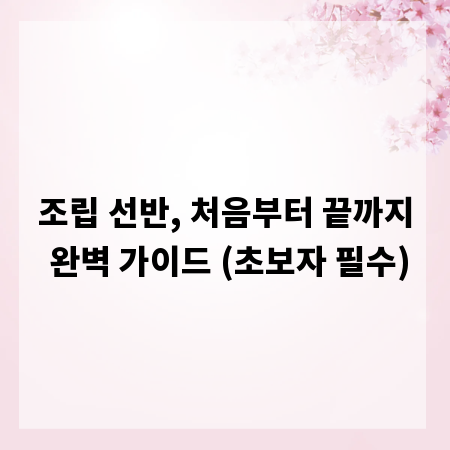 조립 선반, 처음부터 끝까지 완벽 가이드 (초보자 필수)