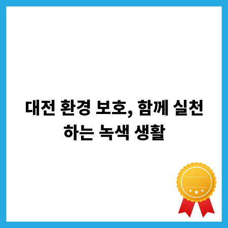 대전 환경 보호, 함께 실천하는 녹색 생활