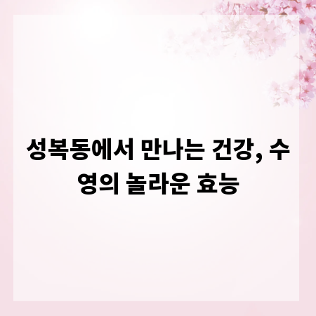 성복동에서 만나는 건강, 수영의 놀라운 효능