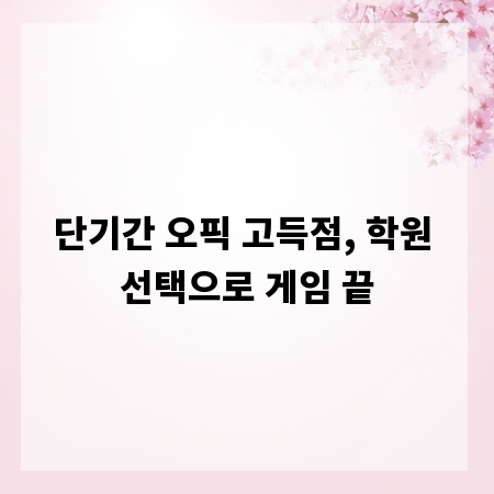 단기간 오픽 고득점, 학원 선택으로 게임 끝