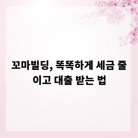 꼬마빌딩, 똑똑하게 세금 줄이고 대출 받는 법