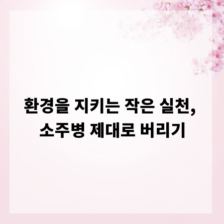 환경을 지키는 작은 실천, 소주병 제대로 버리기