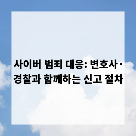 사이버 범죄 대응: 변호사·경찰과 함께하는 신고 절차