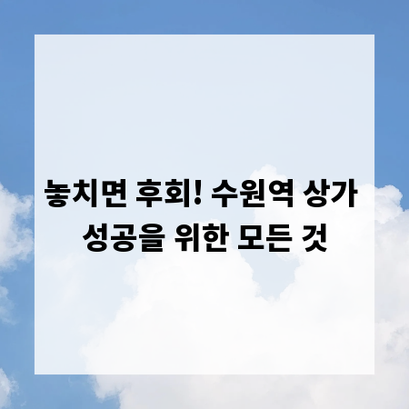 놓치면 후회! 수원역 상가 성공을 위한 모든 것