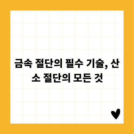금속 절단의 필수 기술, 산소 절단의 모든 것