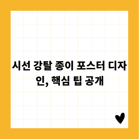 시선 강탈 종이 포스터 디자인, 핵심 팁 공개