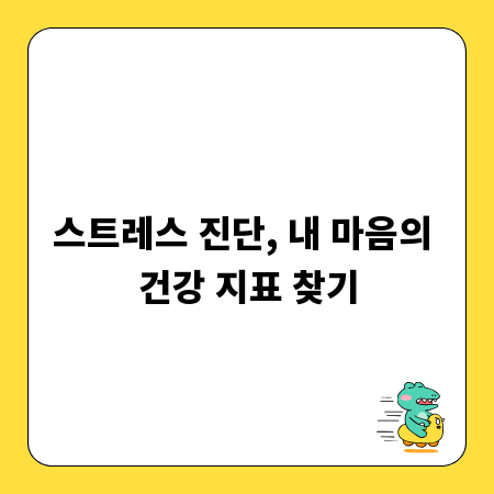 스트레스 진단, 내 마음의 건강 지표 찾기