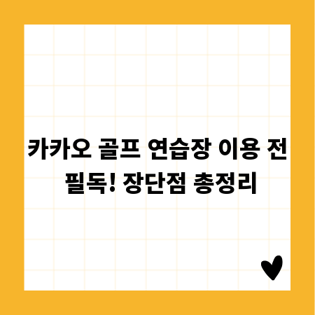 카카오 골프 연습장 이용 전 필독! 장단점 총정리